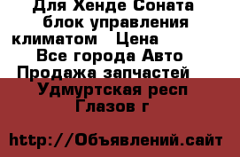 Для Хенде Соната5 блок управления климатом › Цена ­ 2 500 - Все города Авто » Продажа запчастей   . Удмуртская респ.,Глазов г.